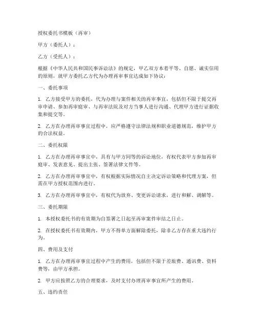 再审的授权委托书模板