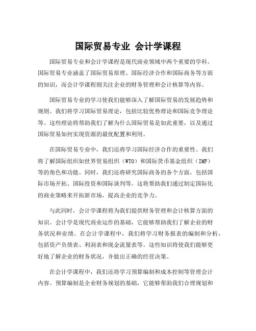 国际贸易专业 会计学课程