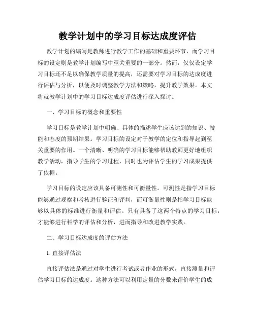 教学计划中的学习目标达成度评估