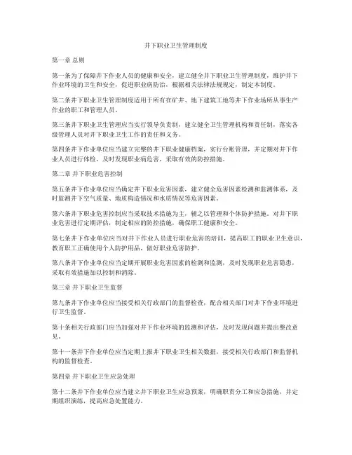 井下职业卫生管理制度