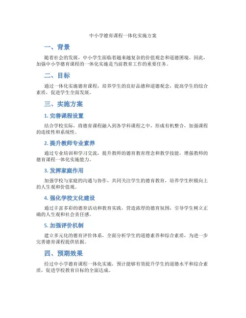 中小学德育课程一体化实施方案