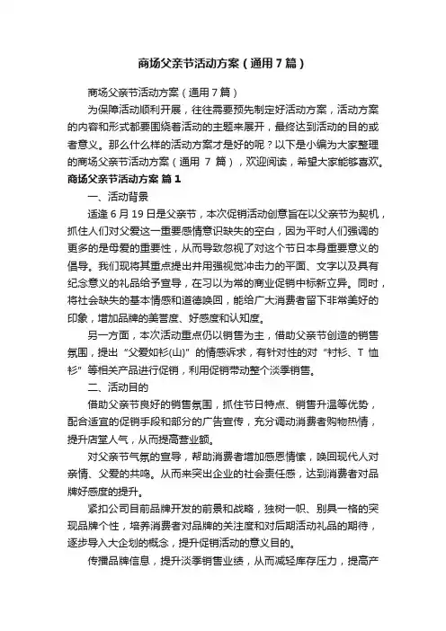 商场父亲节活动方案（通用7篇）