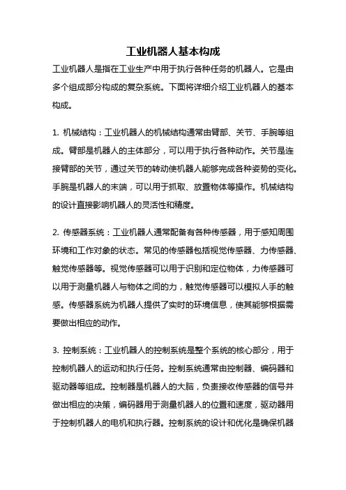 工业机器人基本构成