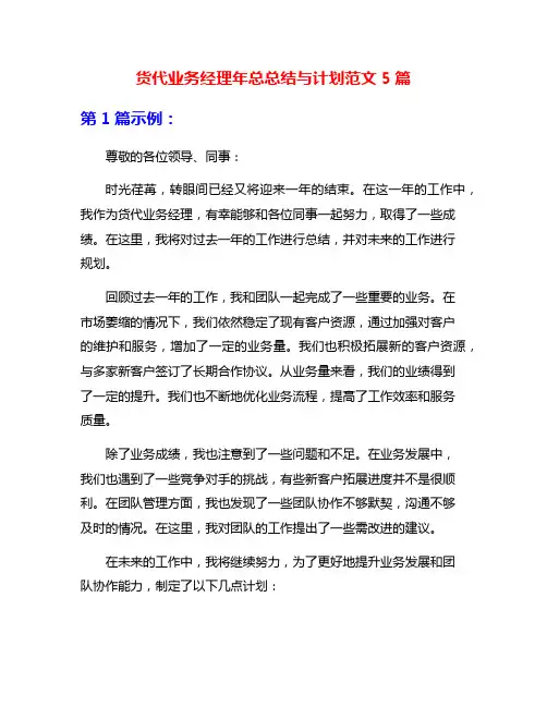 货代业务经理年总总结与计划范文5篇
