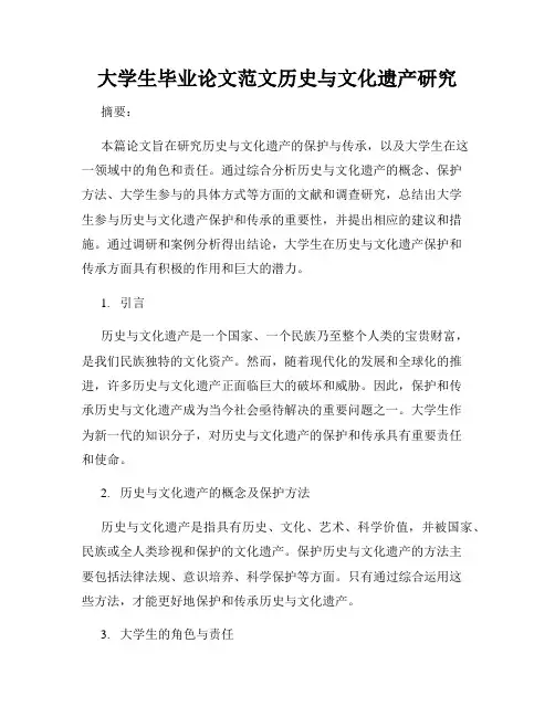 大学生毕业论文范文历史与文化遗产研究