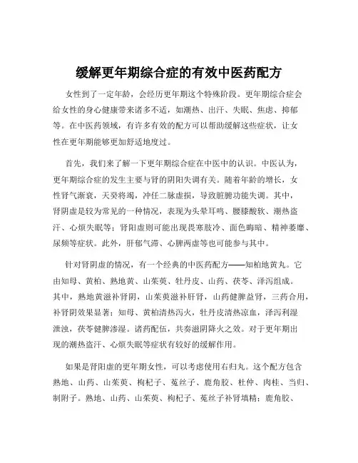 缓解更年期综合症的有效中医药配方