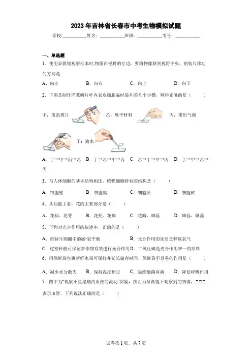 【中考冲刺】2023年吉林省长春市中考模拟生物试卷(附答案)