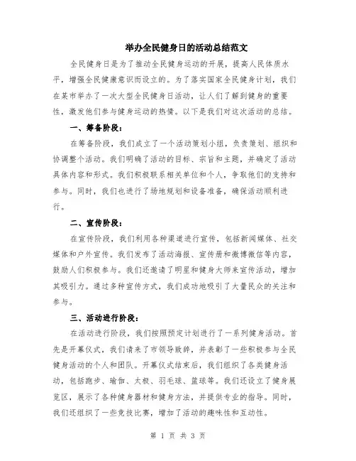 举办全民健身日的活动总结范文