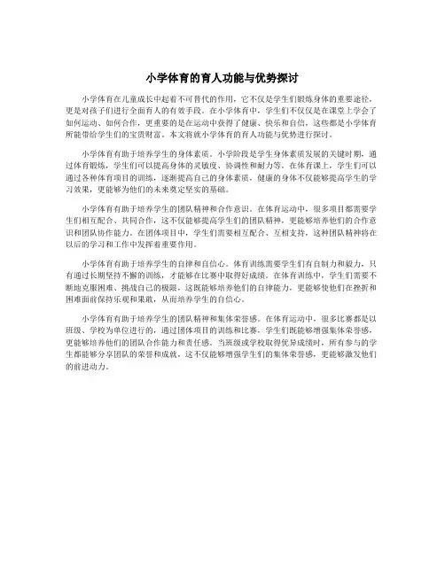 小学体育的育人功能与优势探讨