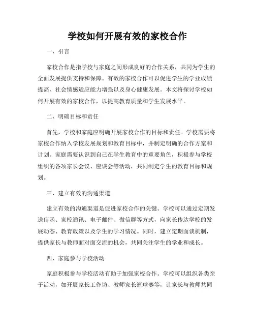 学校如何开展有效的家校合作