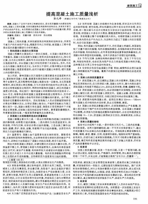 提高混凝土施工质量浅析