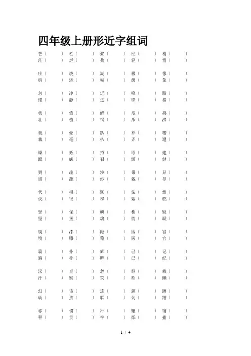 四年级上册形近字组词