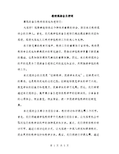 教研现场会主持词（3篇）