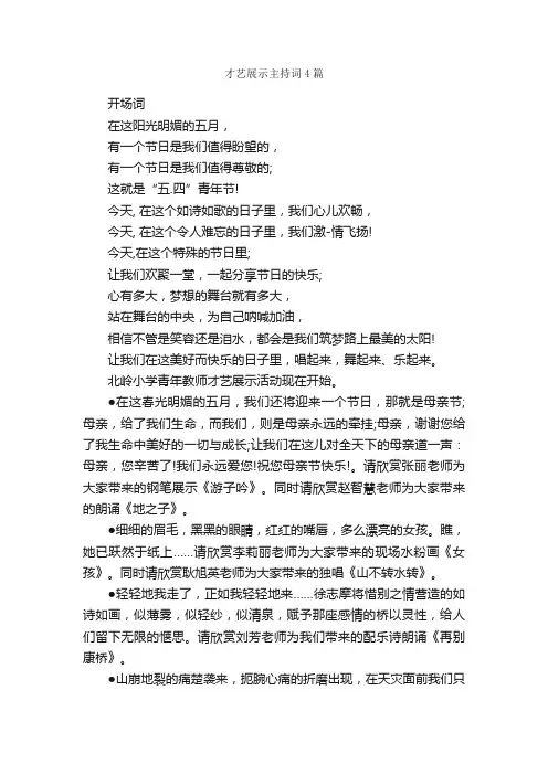 才艺展示主持词4篇_主持词_