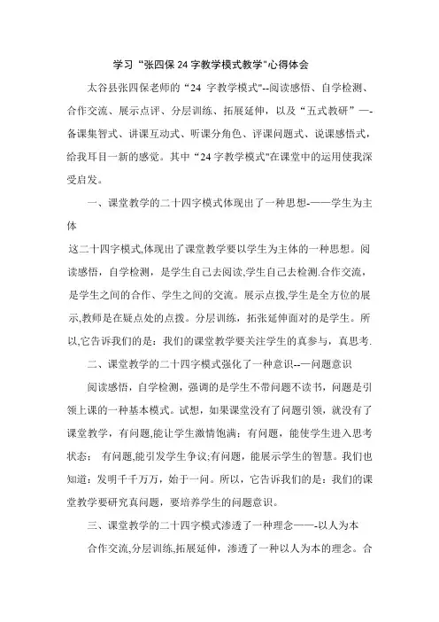 学习“张四保二十四字教学模式”心得体会