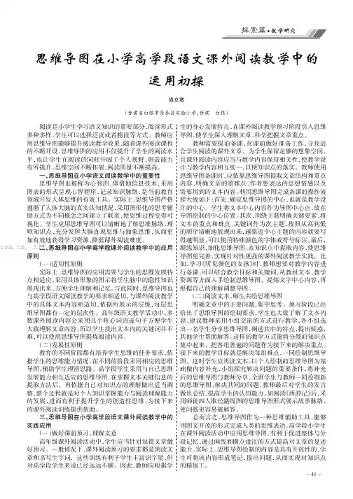 思维导图在小学高学段语文课外阅读教学中的运用初探