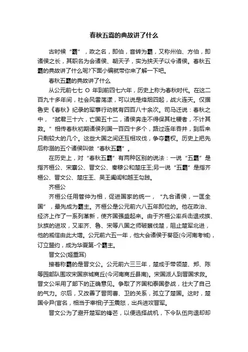 春秋五霸的典故讲了什么