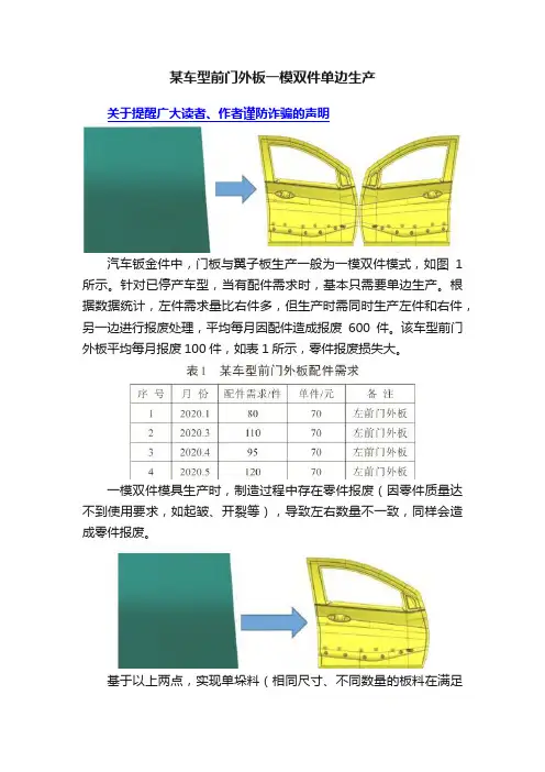 某车型前门外板一模双件单边生产