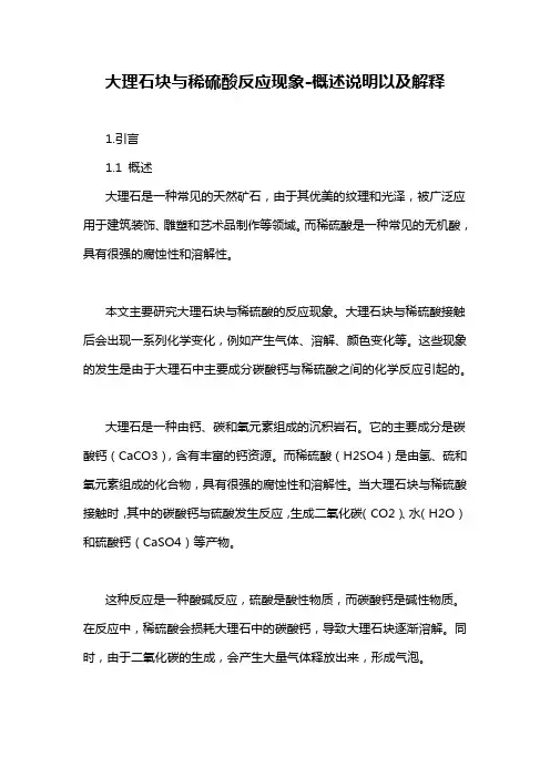 大理石块与稀硫酸反应现象-概述说明以及解释