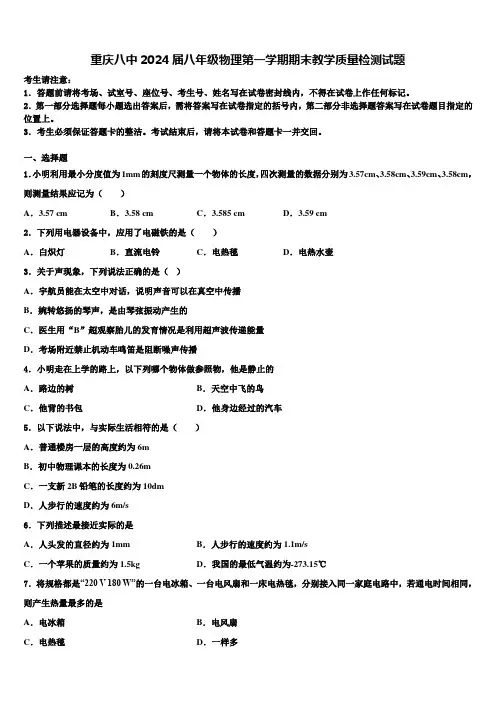重庆八中2024届八年级物理第一学期期末教学质量检测试题含解析