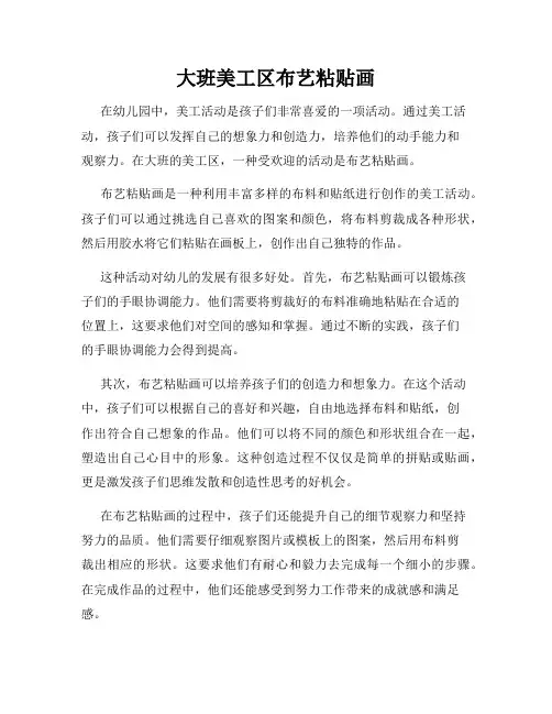 大班美工区布艺粘贴画