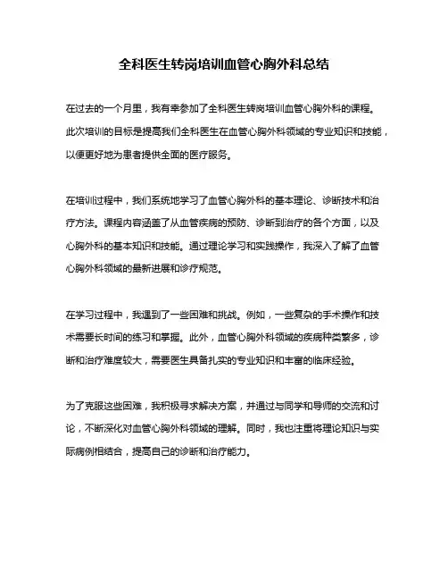 全科医生转岗培训血管心胸外科总结