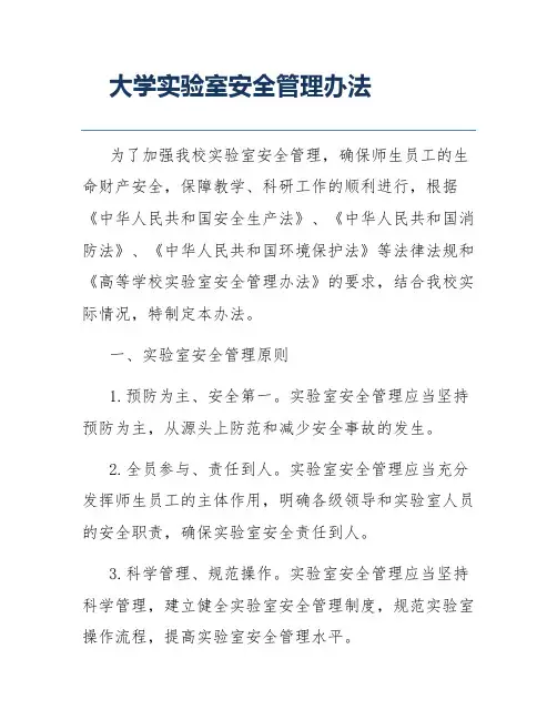 大学实验室安全管理办法