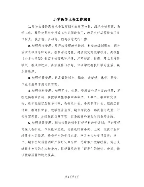 小学教导主任工作职责(5篇)