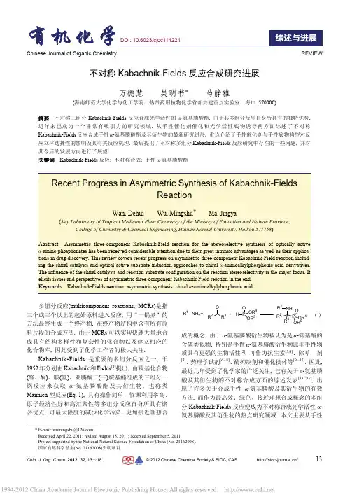 不对称K-F反应合成研究进展