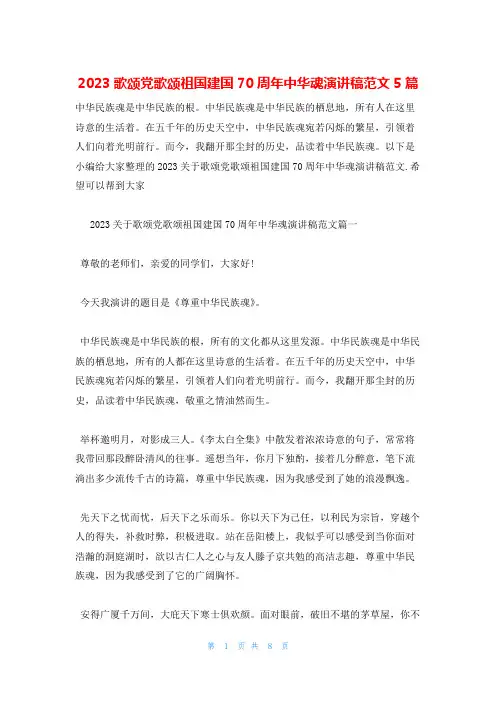 2023歌颂党歌颂祖国建国70周年中华魂演讲稿范文5篇