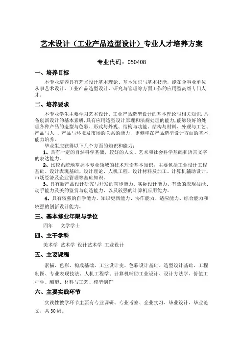 艺术设计(工业产品造型设计)专业人才培养方案