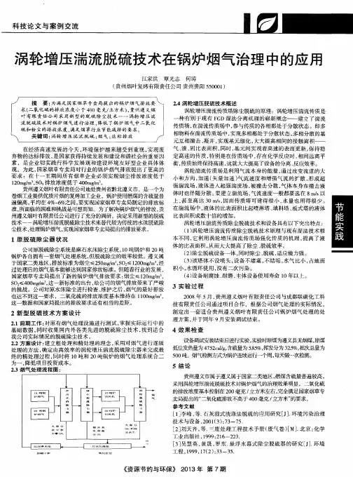 涡轮增压湍流脱硫技术在锅炉烟气治理中的应用