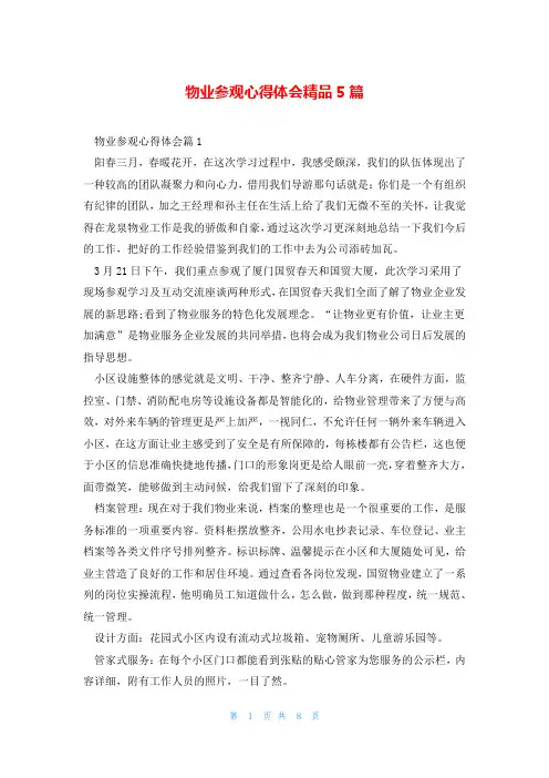 物业参观心得体会精品5篇