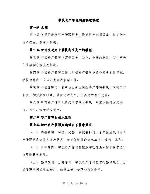 学校资产管理制度模板模版（五篇）