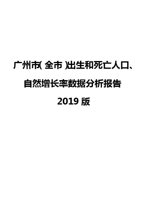 广州市(全市)出生和死亡人口、自然增长率数据分析报告2019版