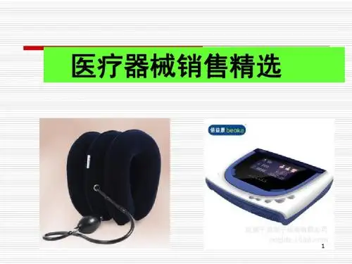 医疗器械销售精选PPT演示课件