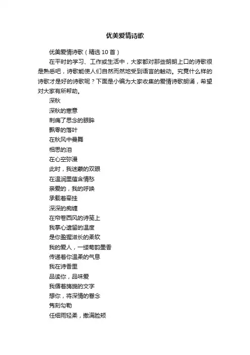 优美爱情诗歌（精选10首）
