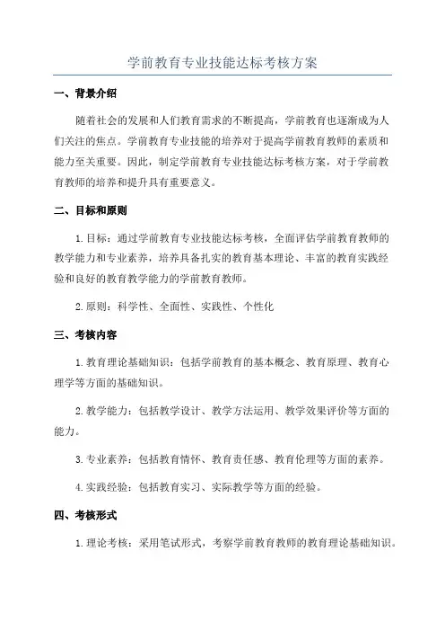 学前教育专业技能达标考核方案