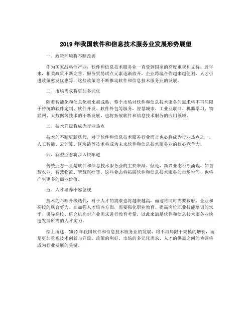 2019年我国软件和信息技术服务业发展形势展望