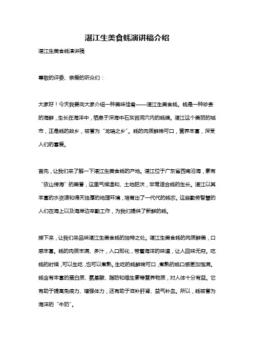 湛江生美食蚝演讲稿介绍