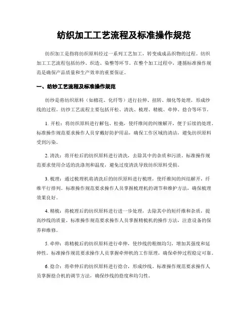 纺织加工工艺流程及标准操作规范