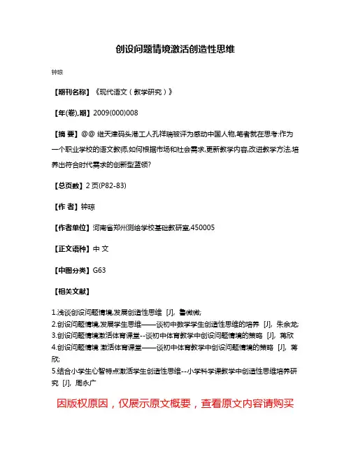 创设问题情境激活创造性思维