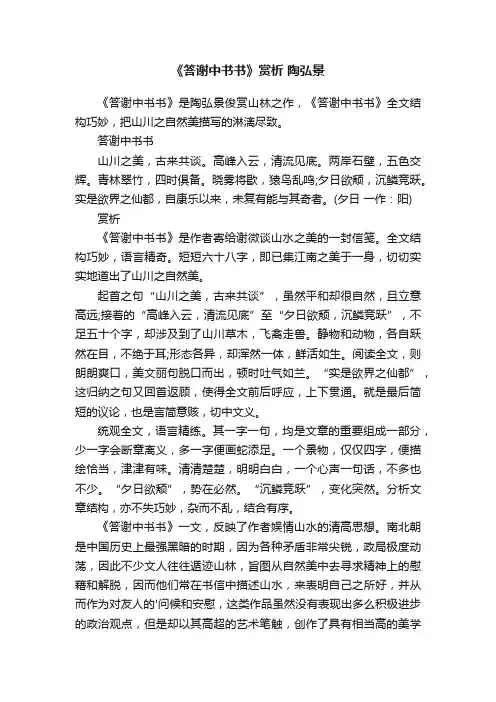 《答谢中书书》赏析陶弘景