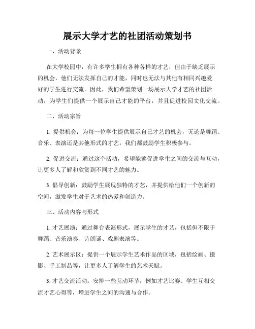 展示大学才艺的社团活动策划书