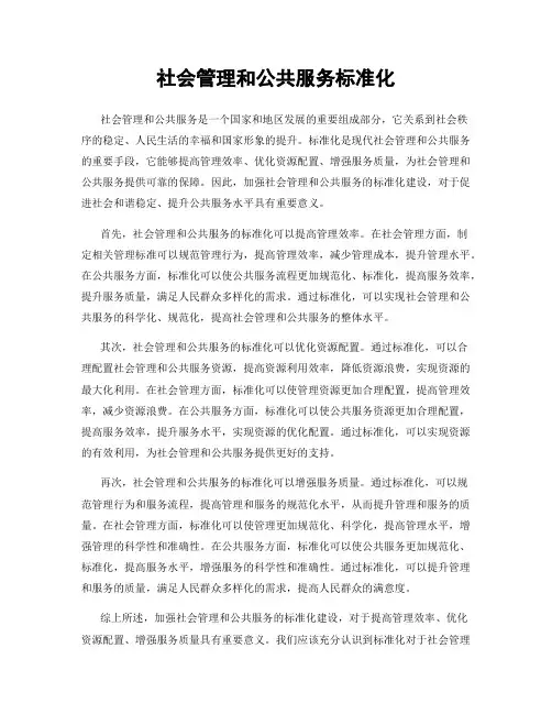 社会管理和公共服务标准化