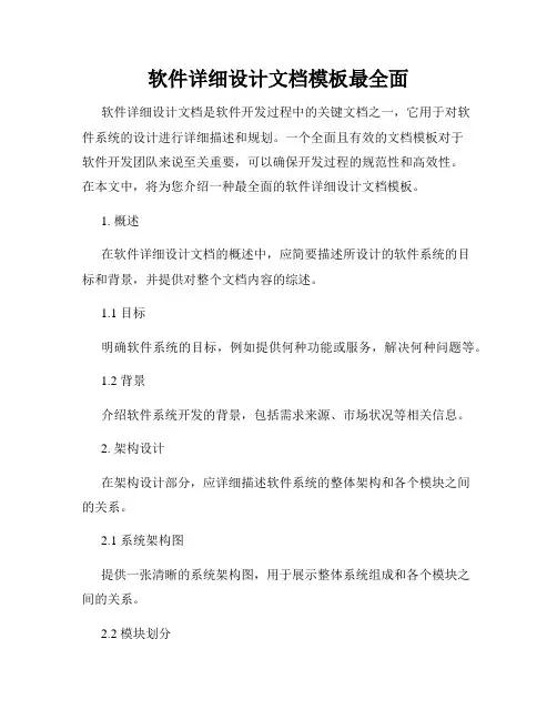 软件详细设计文档模板最全面