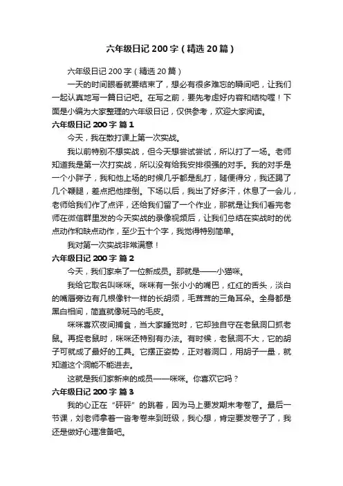 六年级日记200字（精选20篇）
