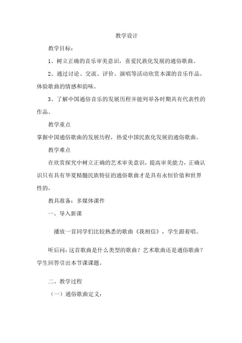 高中音乐_中国通俗音乐教学设计学情分析教材分析课后反思