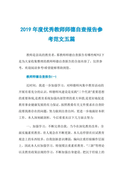 2019年度优秀教师师德自查报告参考范文五篇