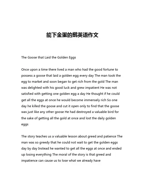 能下金蛋的鹅英语作文